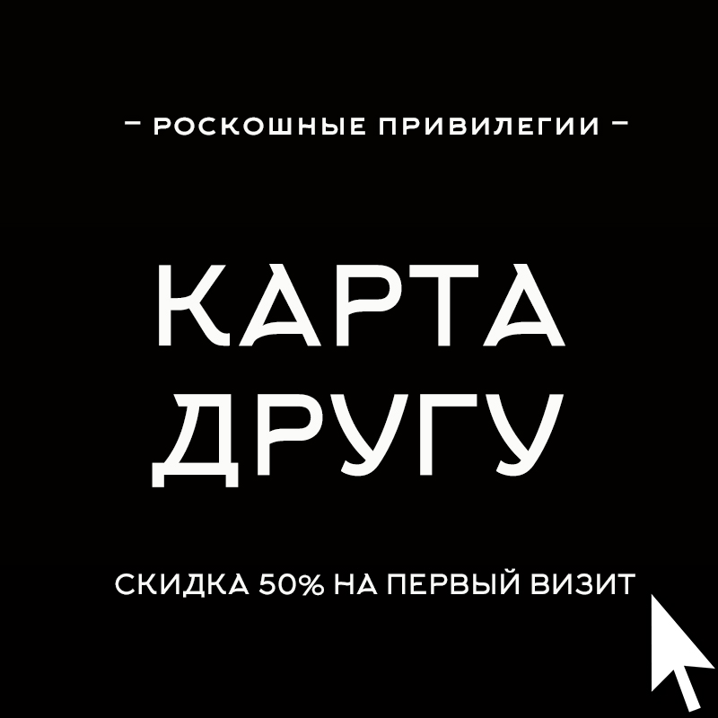 Карта другу роскошная привилегия гостей салона Красота Карта другу роскошная привилегия гостей салона Красота