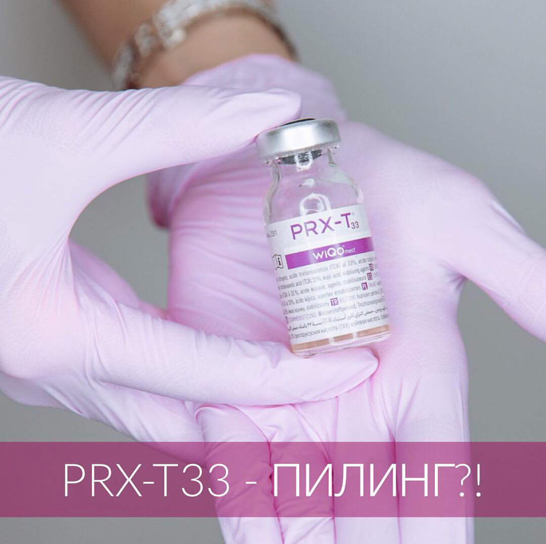 PRX T33 альтернатива пилингу | Новости | Имидж-студия 