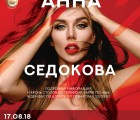 Концерт Анны Седоковой 17.08.2018